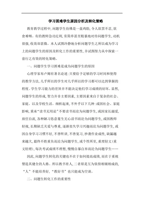 学习困难学生原因分析转化策略