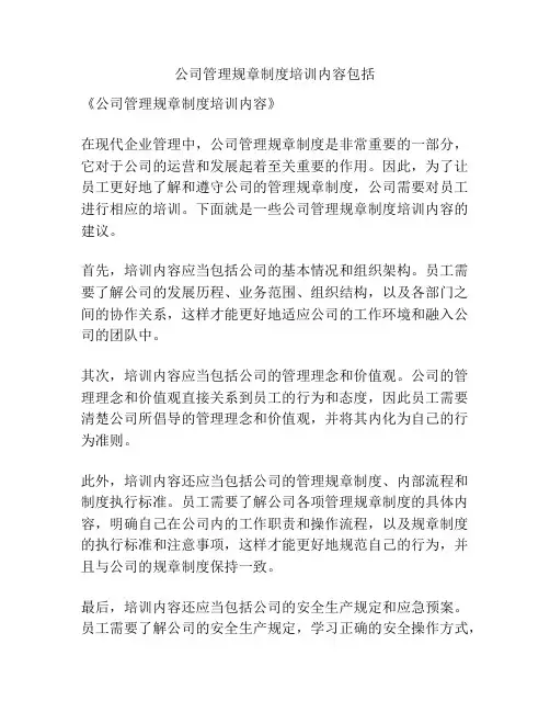 公司管理规章制度培训内容包括