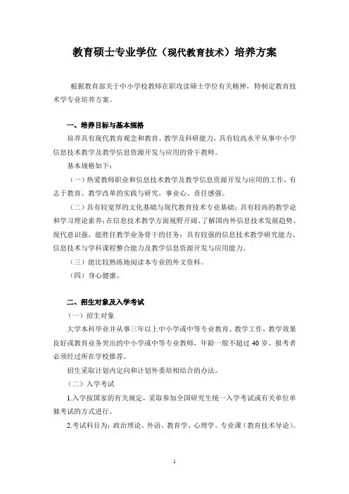 教育硕士专业学位(现代教育技术)培养方案