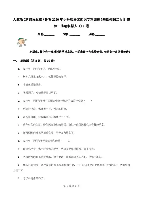 人教版(新课程标准)备考2020年小升初语文知识专项训练(基础知识二)：8 修辞—比喻和拟人(I)卷