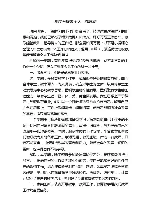 年度考核表个人工作总结范文（通用10篇）
