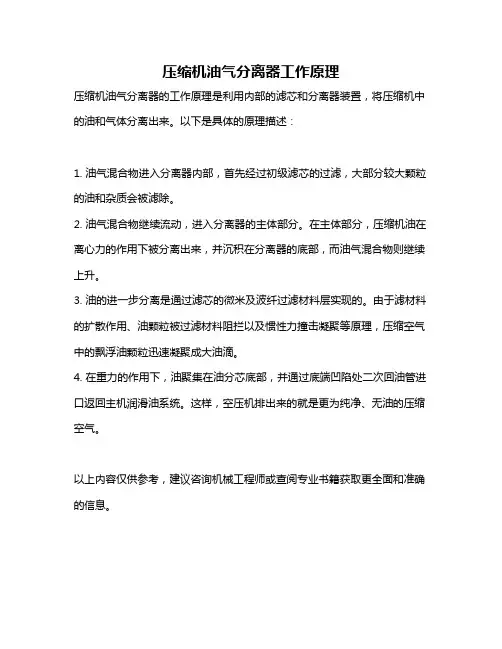 压缩机油气分离器工作原理