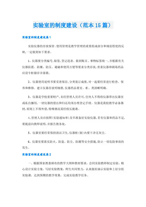 实验室的制度建设(范本15篇).doc