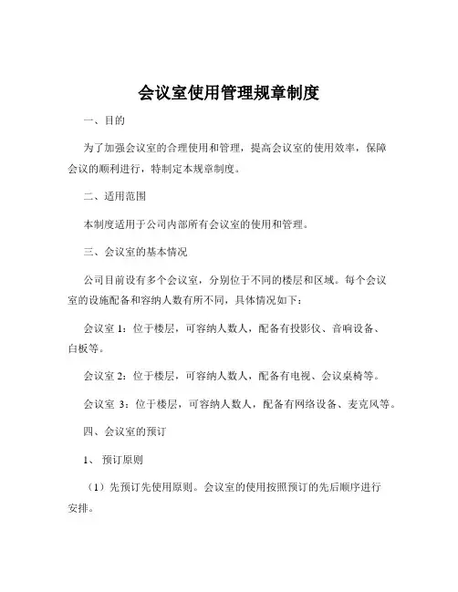会议室使用管理规章制度