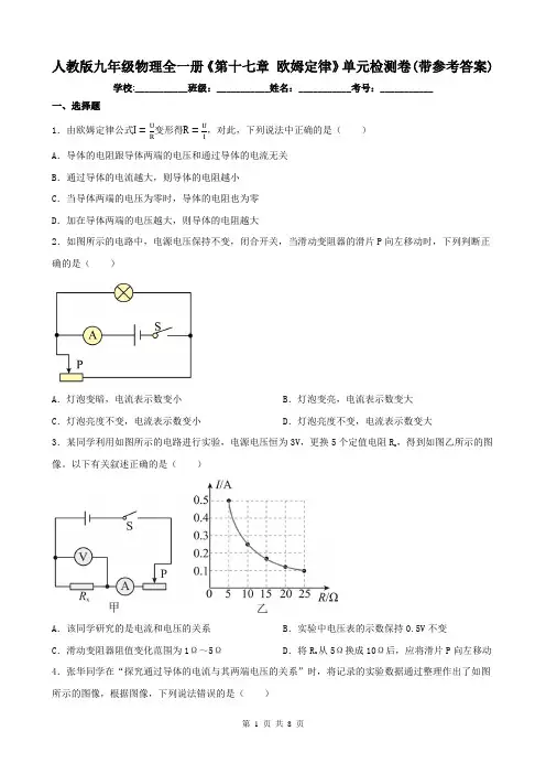 人教版九年级物理全一册《第十七章 欧姆定律》单元检测卷(带参考答案)