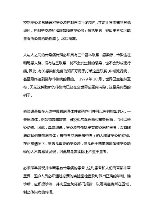 控制传染源的方法