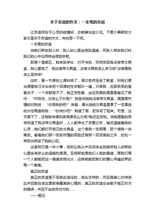 关于友谊的作文：一支笔的友谊