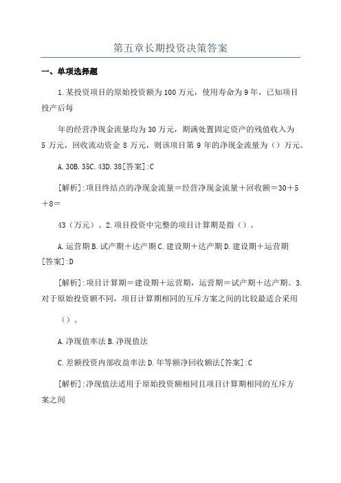 第五章长期投资决策答案