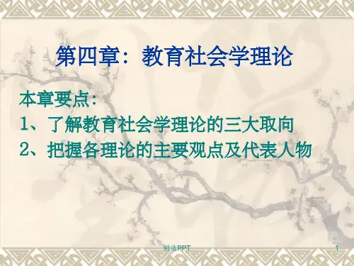 《教育社会学理论》PPT课件