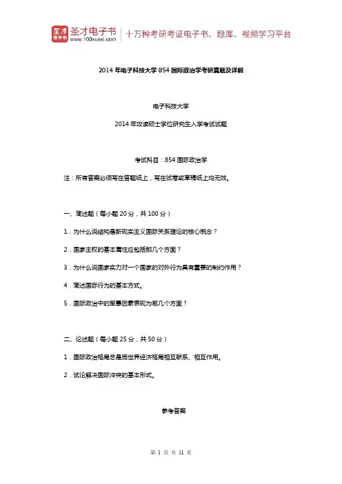 2014年电子科技大学854国际政治学考研真题及详解【圣才出品】