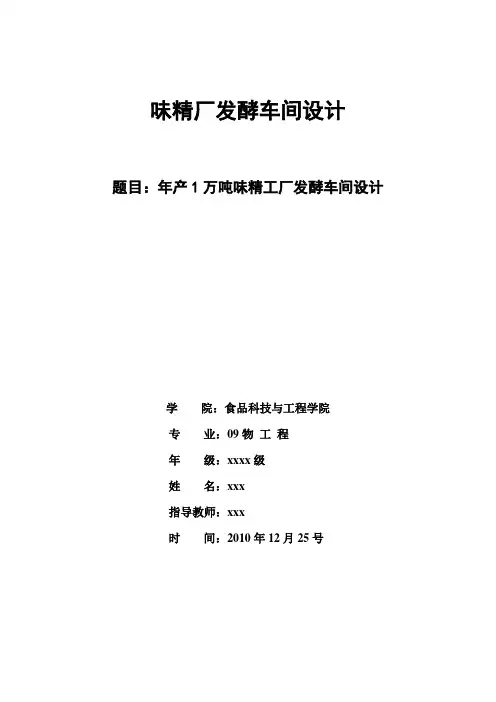 年产1万吨味精厂发酵车间设计 精品