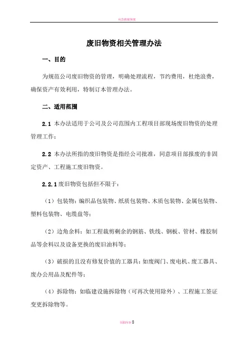 工程废旧物资相关管理办法
