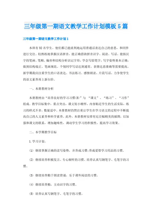 三年级第一期语文教学工作计划模板5篇