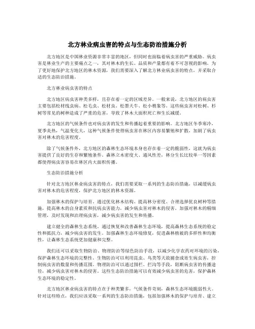 北方林业病虫害的特点与生态防治措施分析