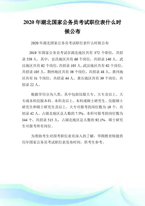 2020年湖北国家公务员考试职位表什么时候公布.doc