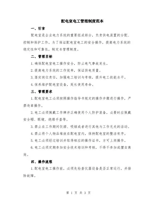 配电室电工管理制度范本