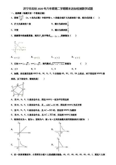 济宁市名校2020年八年级第二学期期末达标检测数学试题含解析