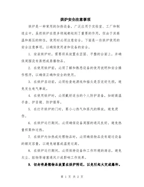 烘炉安全注意事项