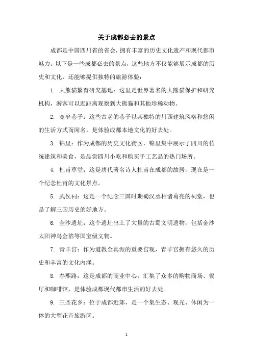关于成都必去的景点