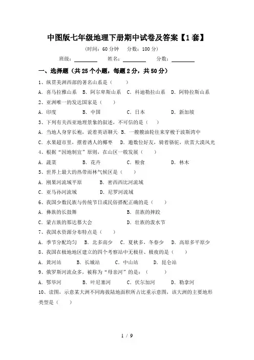 中图版七年级地理下册期中试卷及答案【1套】