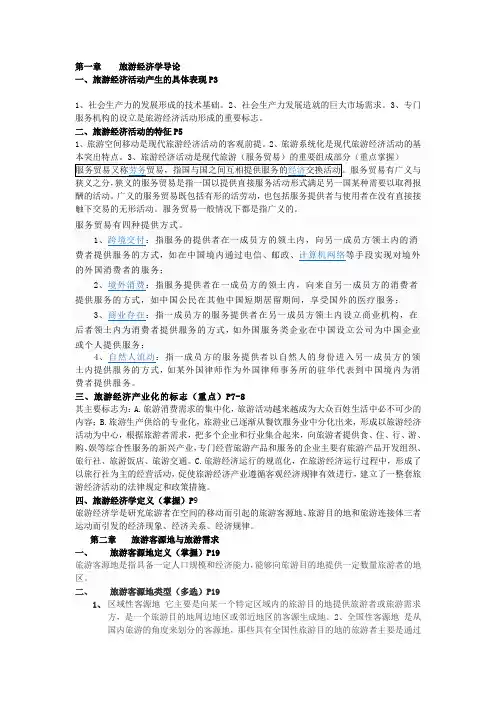 渤海大学旅游学院《旅游经济学》复习知识点