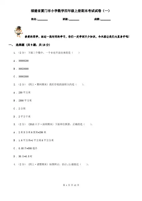 福建省厦门市小学数学四年级上册期末考试试卷(一)