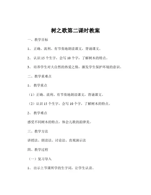 树之歌第二课时教案