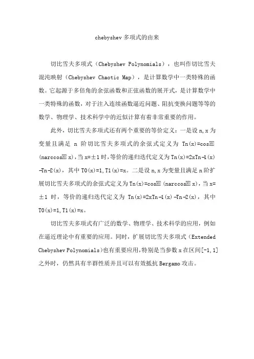 chebyshev多项式的由来