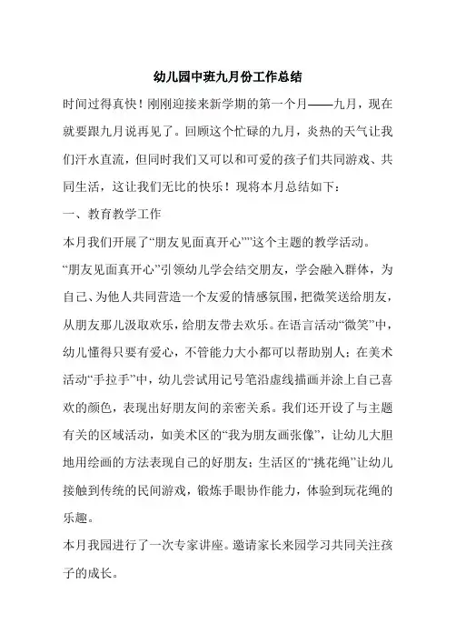 幼儿园中班九月份工作总结 3