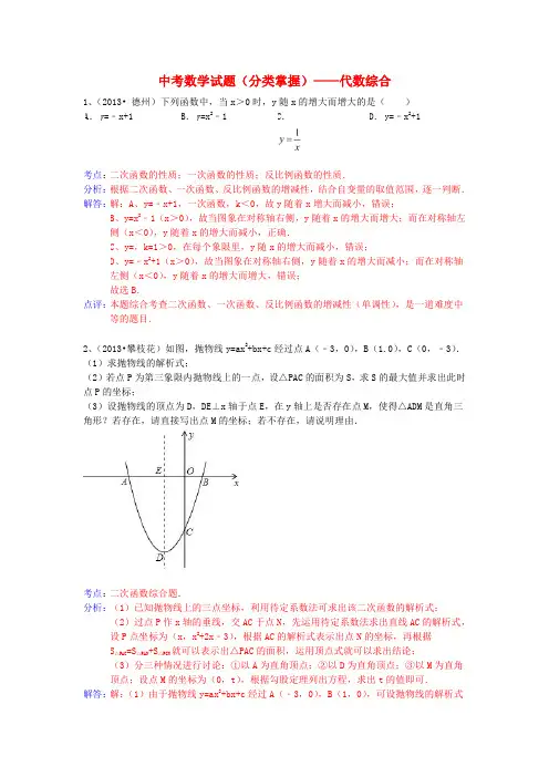中考数学试题分类掌握——代数综合