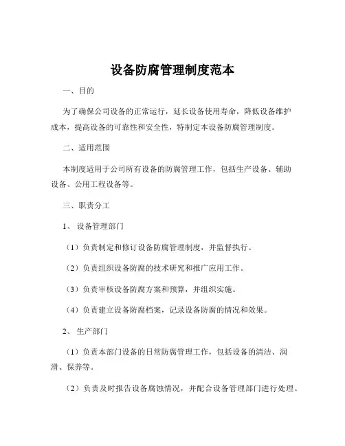设备防腐管理制度范本