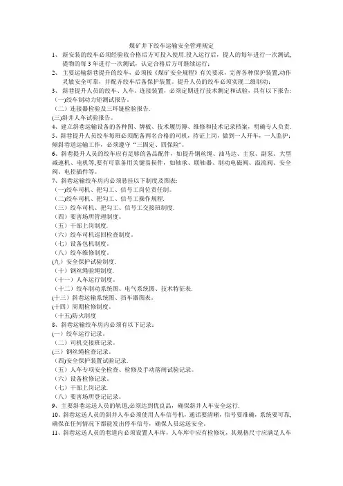 煤矿井下绞车运输安全管理规定