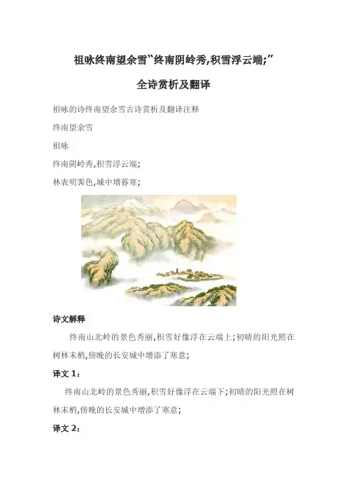 祖咏终南望余雪终南阴岭秀积雪浮云端全诗赏析及翻译