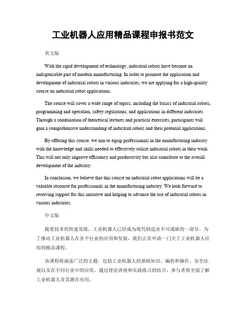 工业机器人应用精品课程申报书范文