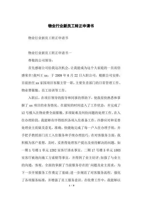 物业行业新员工转正申请书