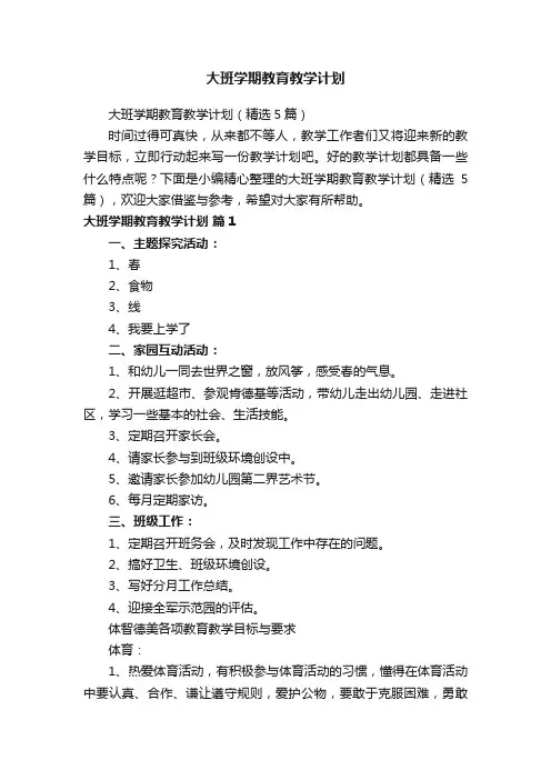 大班学期教育教学计划（精选5篇）