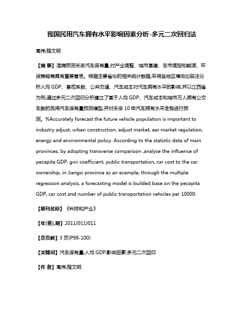 我国民用汽车拥有水平影响因素分析-多元二次回归法