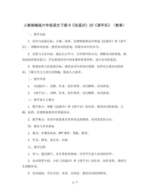 人教部编版六年级语文下册9《浣溪沙》10《清平乐》(教案)