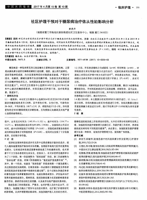 社区护理干预对于糖尿病治疗依从性的影响分析