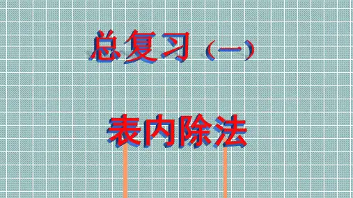 新人教版二年级下册数学课件-10 总复习 (共14张PPT)