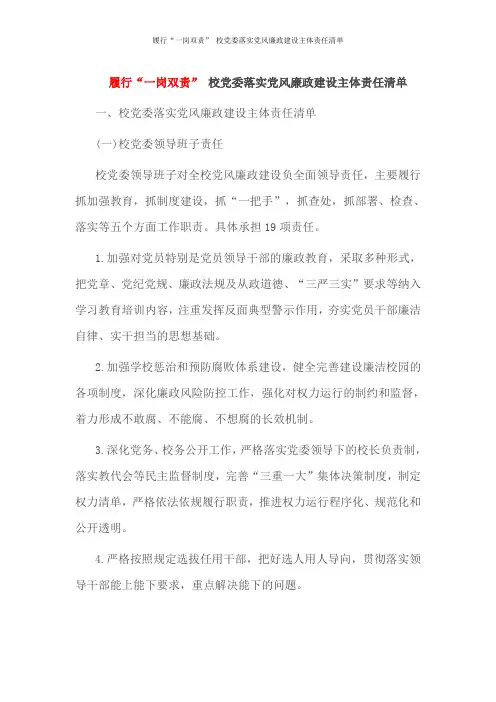 履行“一岗双责” 校党委落实党风廉政建设主体责任清单