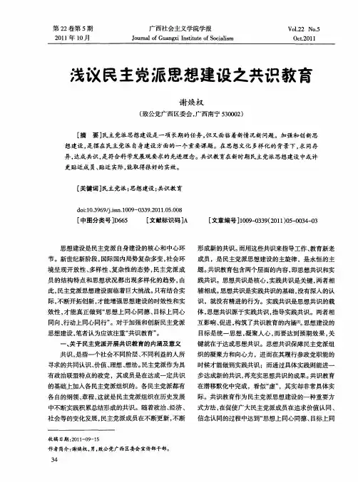 浅议民主党派思想建设之共识教育
