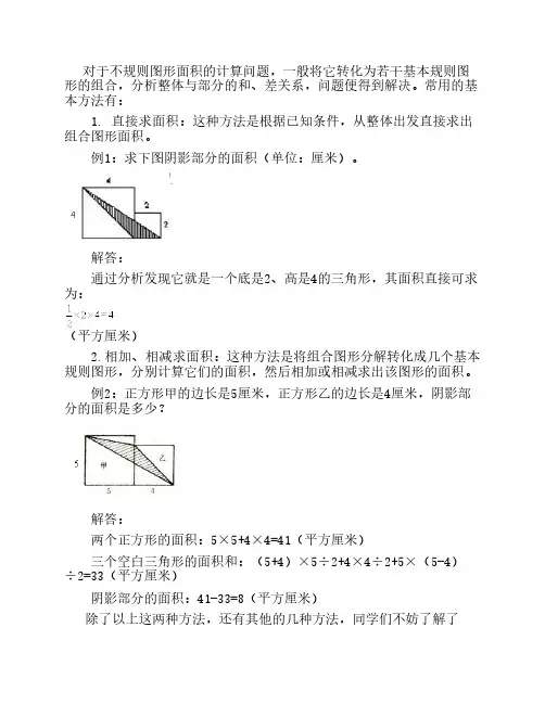 几种不规则图形面积的解题方法