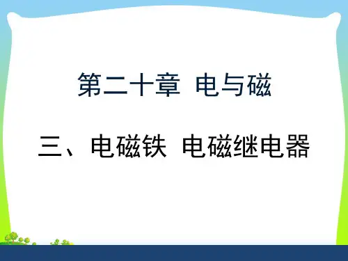 202X人教版九年级物理20.3《电磁铁 电磁继电器》课件(共18张PPT)