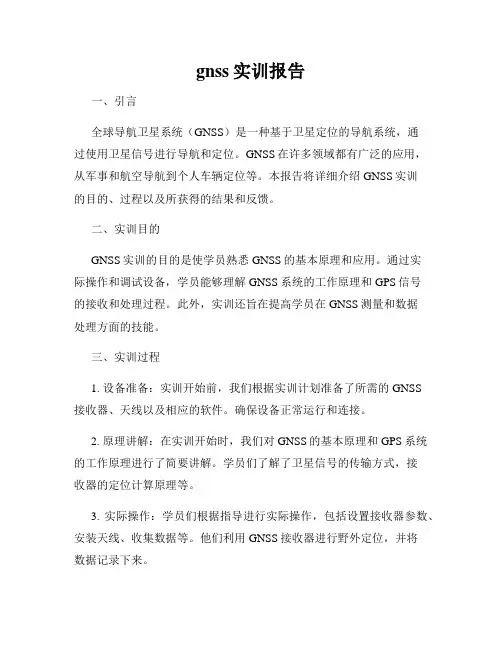 gnss实训报告
