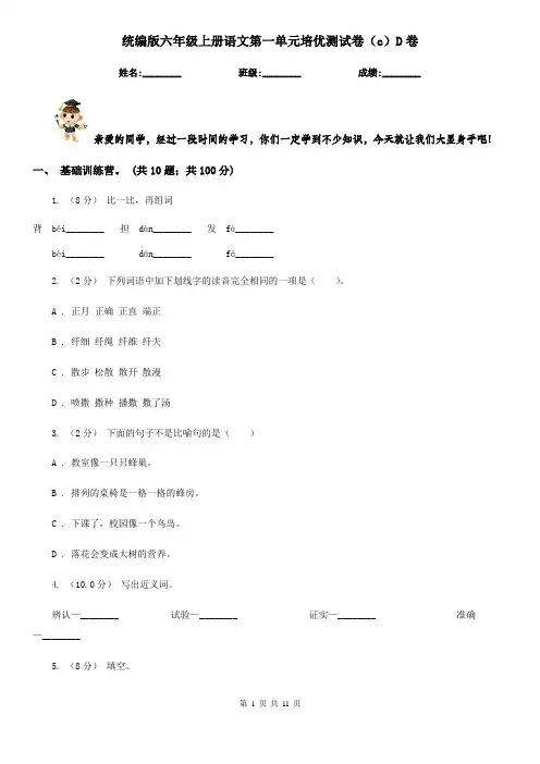 统编版六年级上册语文第一单元培优测试卷(c)D卷