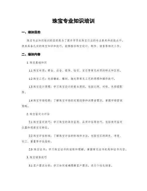 珠宝专业知识培训
