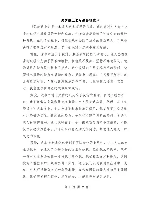筑梦路上读后感标准范本