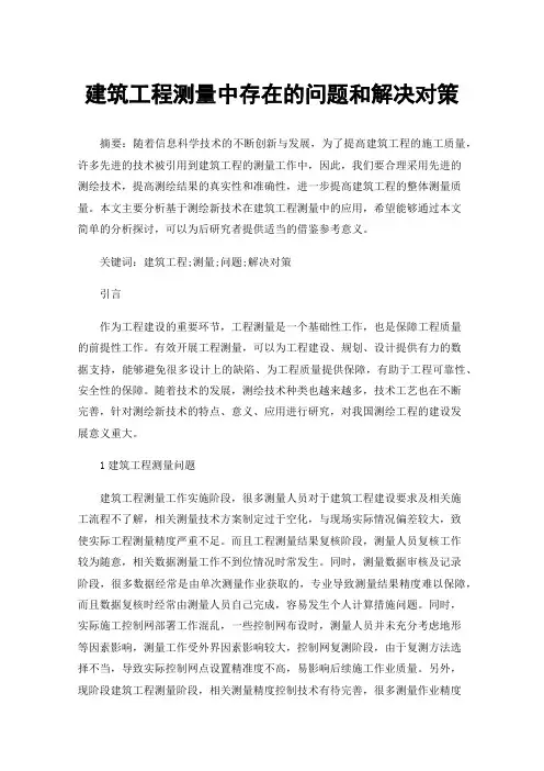 建筑工程测量中存在的问题和解决对策