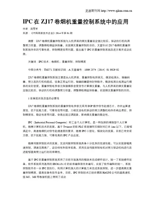 IPC在ZJ17卷烟机重量控制系统中的应用